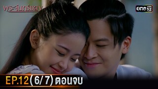 พระจันทร์แดง | EP.12 (6/7) ตอนจบ | 13 มิ.ย. 67 | one31