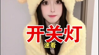 泡芙的开关灯1.0+2.0，看个够吧