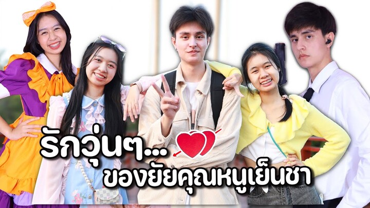 รวมหนังสั้น รักวุ่นๆ ของยัยคุณหนูเย็นชา น้องวีว่า พี่วาวาว | WiwaWawow TV