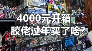 【快速开箱】过年整了4000多元的高达模型！康康都有啥？