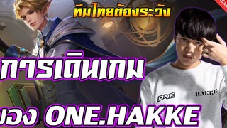RoV หาดูยากมากมุมมองนักแข่ง ตอนแข่งชิงแชมป์โลก ONE-Hakke อาจารย์Laibang
