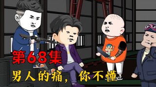 第68集：男人的痛，你不懂！