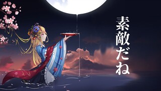 【B限/剪辑】素敵だね【物述有栖】