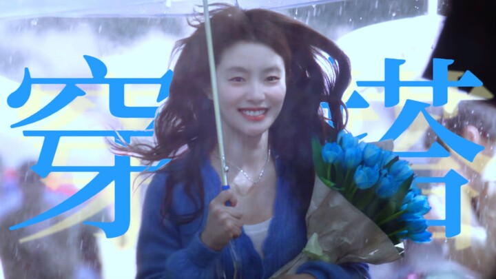 คู่มือการแต่งตัวต้นฤดูใบไม้ผลิ | ซวี่รั่วฮัน