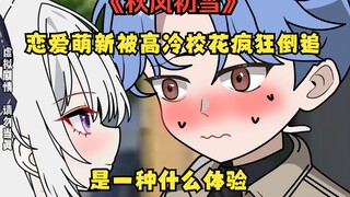 （第5集）当恋爱萌新被高冷校花疯狂倒追是一种什么体验