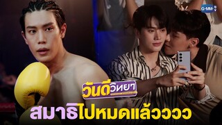 สมาธิไปหมดแล้วยกยัก! | วันดีวิทยา Wandee Goodday