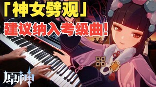 【原神/钢琴】外网小哥竟然用钢琴演奏《神女劈观》