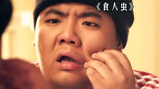 男人只是打了个喷嚏，不料竟喷出一只食人虫！惊悚片