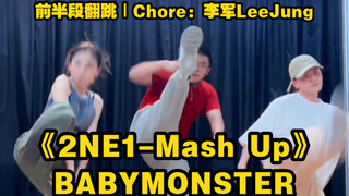 【翻跳】BABYMONSTER—《2NE1-Mash Up》前半段翻跳｜Chore：李军LeeJung