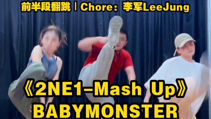 【翻跳】BABYMONSTER—《2NE1-Mash Up》前半段翻跳｜Chore：李军LeeJung