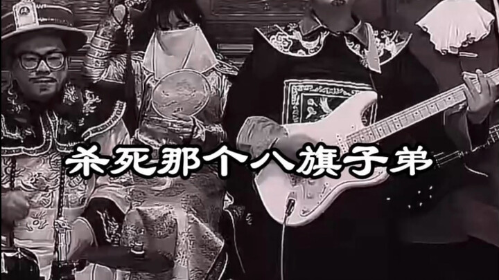 杀死那个八旗子弟 如此生活三十年完整版