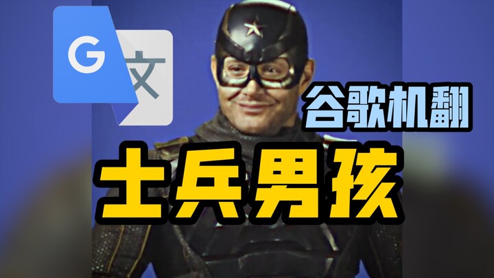20 Rounds of Google Translate for the “The Boys” Dubbing