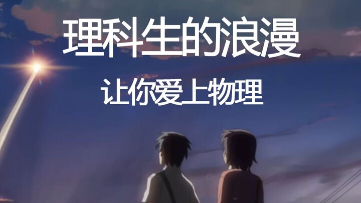 Romansa para pelajar sains: Membuatmu jatuh cinta pada fisika! Kata-kata romantis ala pecinta fisika