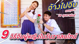 9 วิธีจีบผู้หญิงในวันวาเลนไทน์ ว้าววว | PINK PLOY STORY