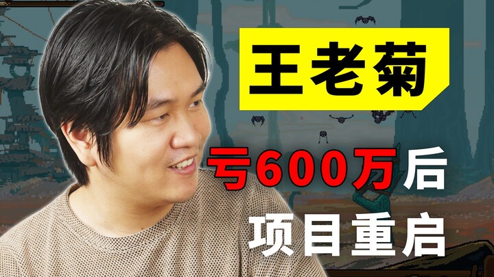 采访 | 王老菊做游戏亏了 600 万，是什么在支撑他？