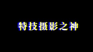 圆谷英二！
