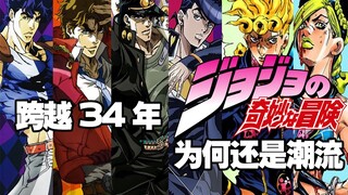 跨越34年《jojo的奇妙冒险》为何还是潮流？