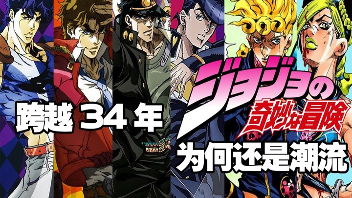 Why is "JoJo's Bizarre Adventure" still popular after 34 years?