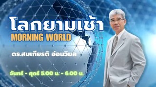 230406 โลกยามเช้า ดร.สมเกียรติ อ่อนวิมล 4 ระบบยุติธรรมในต่างแดน