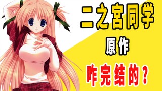 《节哀哟二之宮同学》原作是咋完结的？