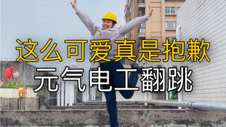 【电工版】这么可爱真是抱歉！