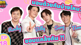 【ENG SUB】【Full】ThailandComingXBillySeng EP18 บิลลี่ เซ้ง นอนด้วยกันบ้างไหม warofytheseries