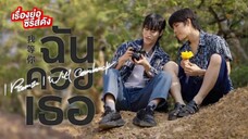 บางส่วน ซีรีย์วายไทย เรื่อง ฉันคอยเธอ (ตอนจบ) part 1 จาก ช่อง 7 HD