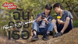 บางส่วนของตอนจบ ซีรีย์วายไทย เรื่อง ฉันคอยเธอ (ตอนจบ) part 2 จาก ช่อง 7 HD