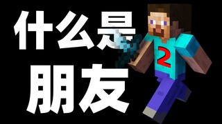 什么是朋友？他说...  2