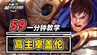 1分钟学会高主宰盖伦，棋盘小陀螺转飞全场！【云顶S9】