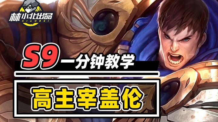 Learn High Dominator Garen in 1 Minute—The Board's Little Top Spins Across the Entire Arena! [Teamfi