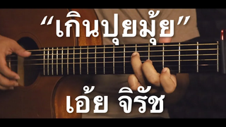 เกินปุยมุ้ย - เอ้ย จิรัช Fingerstyle Guitar Cover
