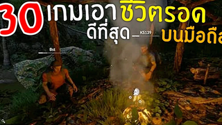 30อันดับ เกมเอาชีวิตรอด ที่ดีที่สุด บนมือถือ