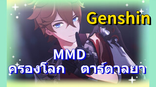 MMD ครองโลก ตาร์ตาลยา