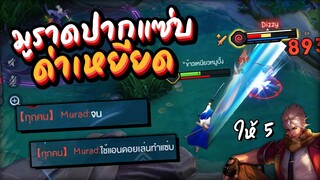 Rov : มูราดปากแซ่บ สู้ไม่ได้ด่าเหยียดเฉยเลย ??