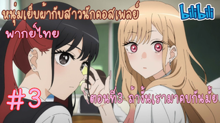 [พากย์ไทย] หนุ่มเย็บผ้ากับสาวนักคอสเพลย์ ตอนที่3 ถ้างั้นเรามาคบกันมั้ย #3