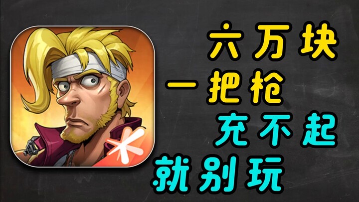 Sixty thousand for a toy gun—Contra’s mobile game is truly insane!