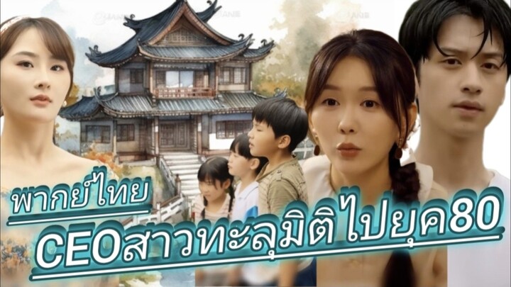 CEOสาวทะลุมิติไปยุค80 พากย์ไทย