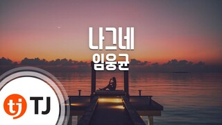 [TJ노래방] 나그네 - 임웅균(Im, Woong-Kyun) / TJ Karaoke