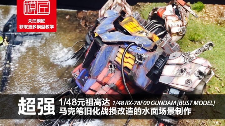 Super! Marker Pen Old Battle Damage Transformation 1/48 Original Gundam Water Scene Production