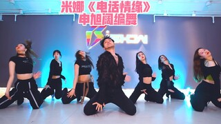 【阔少_申旭阔】米娜《电话情缘》舞蹈 申旭阔编舞