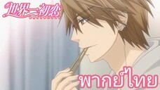 [พากย์ไทย] เป็นแฟนกันก็ต้องบ่นกันบ้างสิ  Sekaiichi Hatsukoi