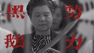 【黑天鹅广场】欢 迎 来 到 恶 魔 游 乐 场
