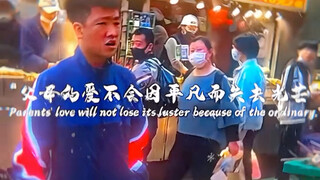 “父母的爱不会因平凡而失去光芒”