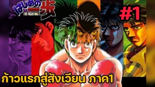 ก้าวแรกสู่สังเวียน ภาค1 ตอนที่1 พากษ์ไทย