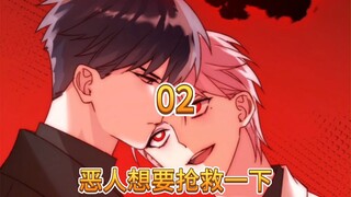 【恶人想要抢救一下|有声漫】第二话