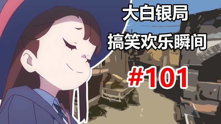 【CSGO】您是真的不回头是吗 #101