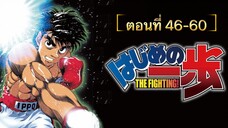 🥊 ก้าวแรกสู่สังเวียน! ภาค1 ตอนที่ 46-60 [พากย์ไทย]