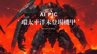 AI pic：坏太平洋机甲猎人篇（非官方，这位战士请选择并登陆你的机甲猎人去打怪兽吧！！）