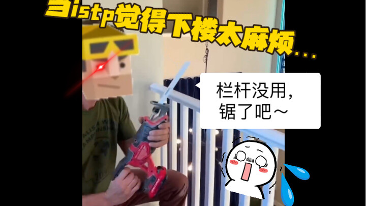 【mbti】istp妙妙屋 （含融化组）